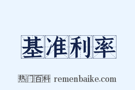基准利率是什么意思的图片